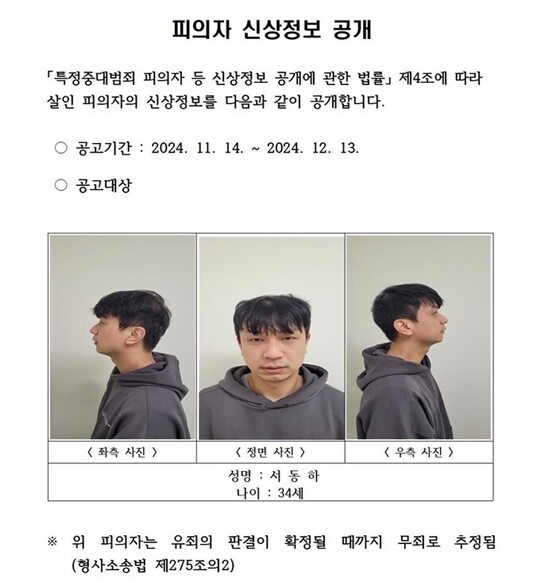 경북경찰청은 신상정보 공개 심의위원회를 거쳐 11월 14일 서동하의 신상정보를 공개했다. 사진=경북경찰청 제공