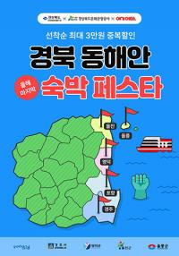 경북문화관광공사-여기어때, '경북 동해안 숙박 페스타' 프로모션 진행