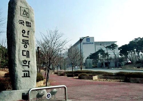 국립안동대학교. 사진=일요신문 DB