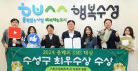 수성구, '2024 올해의 SNS' 유튜브 부문 최우수상 쾌거