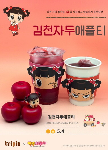 김천자두애플티 포스터. 사진=코레일유통 제공