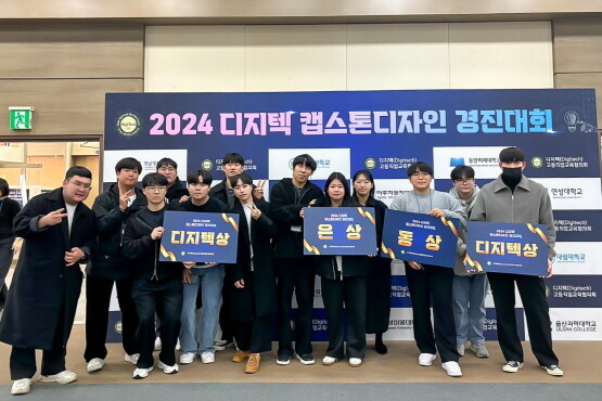 ‘2024 디지텍 캡스톤디자인 경진대회’ 수상 장면. 사진=경남정보대 제공