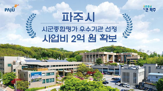 파주시가 경기도 시군종합평가에서 5년 연속 '우수'시군으로 선정됐다. 사진=파주시 제공