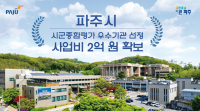 파주시, 5년 연속 경기도 시군종합평가 우수 기관 선정