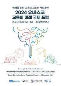 경기도교육청, ‘2024 유네스코 교육의 미래 국제포럼’ 12월 2~4일 개최 