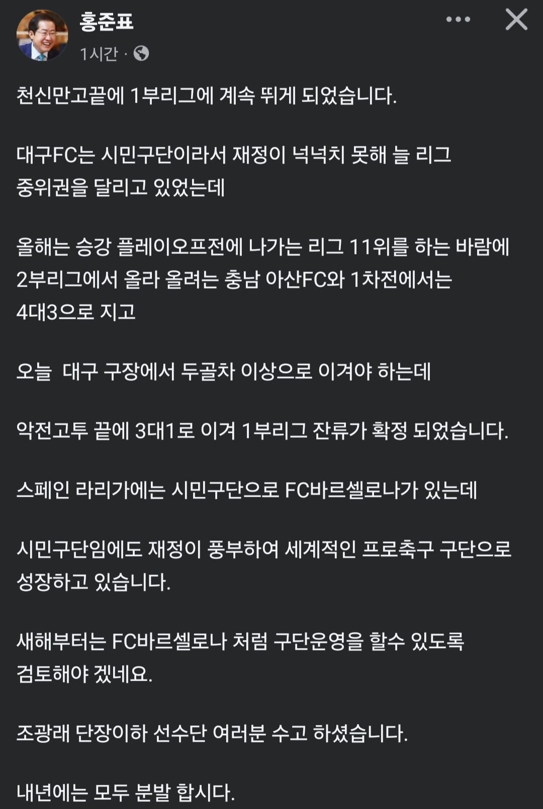 12월 1일 홍준표 대구시장은 자신의 페이스북에 “천신만고 끝에 1부리그에 계속 뛰게 됐습니다”라고 소회를 밝혔다. 사진=홍준표 대구시장 페이스북 캡처