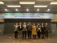 iH·SH·GH 주거복지에서 지방공기업의 역할 모색 공동세미나 개최
