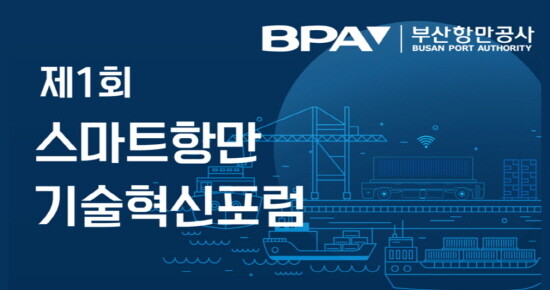 제1회 스마트항만 기술혁신포럼 포스터 부분 이미지. 사진=BPA 제공