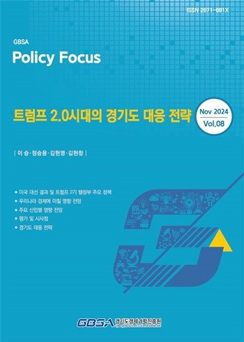 '트럼프 2.0 시대의 경기도 대응 전략' 보고서. 사진=경기도경제과학진흥원 제공