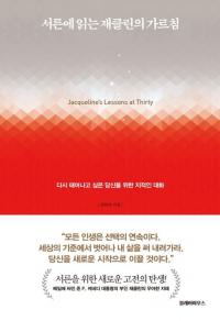 ‘서른에 읽는 재클린의 가르침’ 출간…31살 퍼스트레이디, ‘수저계급론’ 뒤집기