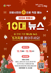 의왕시, '2024년 의왕시 10대 뉴스' 시민투표 9~18일 진행