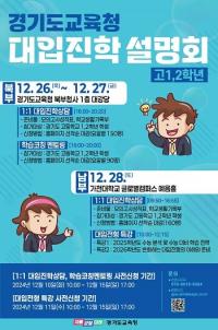 경기도교육청, 고1, 2학년 대입진학설명회 개최