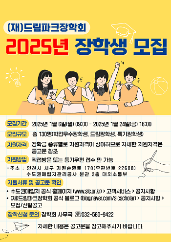 2025년 (재)드림파크장학회 장학생 모집 포스터. 사진=수도권매립지관리공사 제공