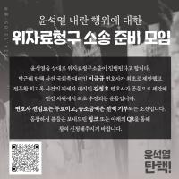 '윤 대통령 때문에 정신적 피해 입었다' 1인당 10만 원 위자료 소송 제기 
