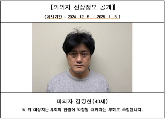 신상공개가 결정된 피의자의 머그샷에도 ‘유죄의 판결이 확정될 때까지는 무죄로 추정된다’는 문구가 함께 게재된다.  ‘서산 주차장 강도살인 사건’ 피의자 김명현의 머그샷. 사진=대전지방검찰청 서산지청 제공