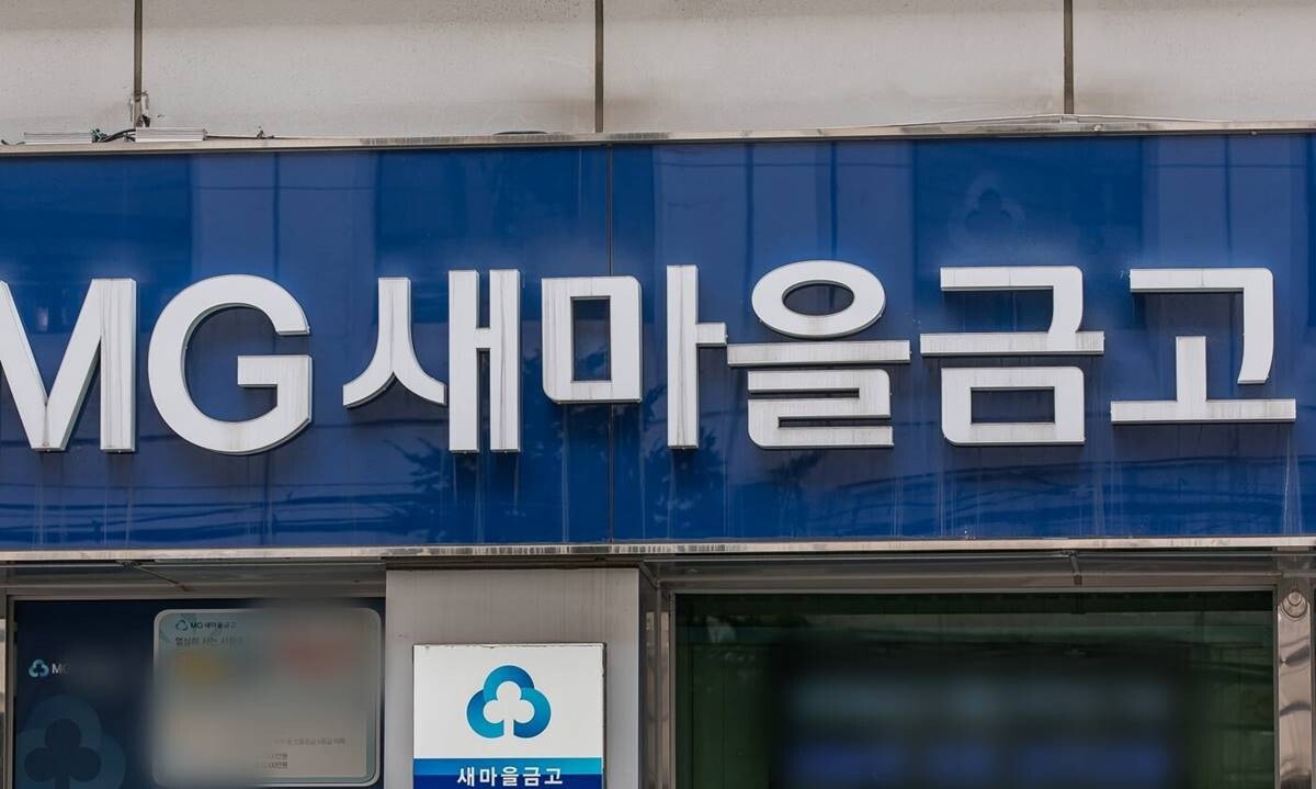 서울소재 한 새마을금고 지점 전경. 기사의 특정 내용과는 관계 없음. 사진=최준필 기자