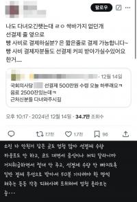 “선결제 손님 홀대” 국회 앞 선결제 매장 논란…‘판촉 행사에 이용’ 등 불만 계속 터져나와