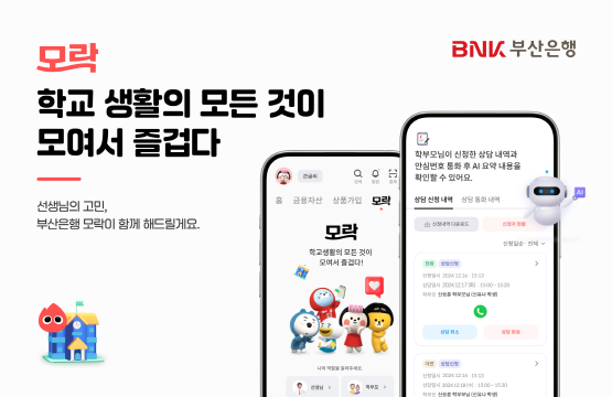 교육 커뮤니티 서비스 ‘모락’ 이미지. 사진=부산은행 제공