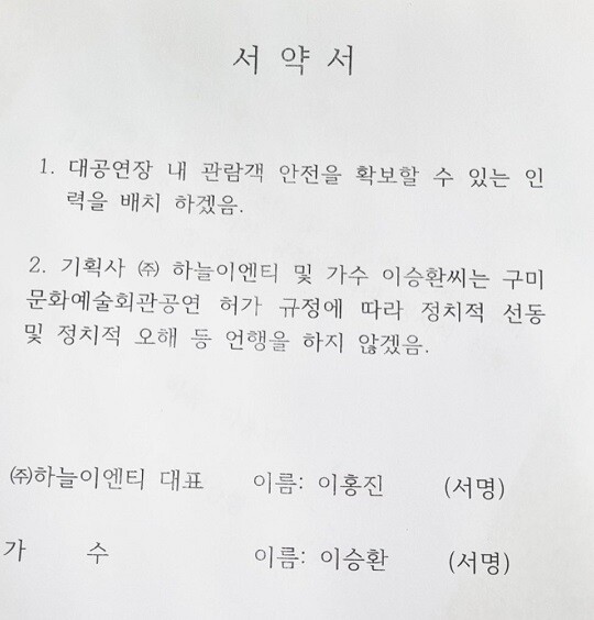 구미시 측은 이승환의 정치적 발언으로 인해 보수단체 등과의 소요사태가 벌어질 것을 우려, 이를 방지하기 위한 서약을 받으려 했으나 이승환 측이 거부했다고 주장했다. 사진=이승환 인스타그램 캡처