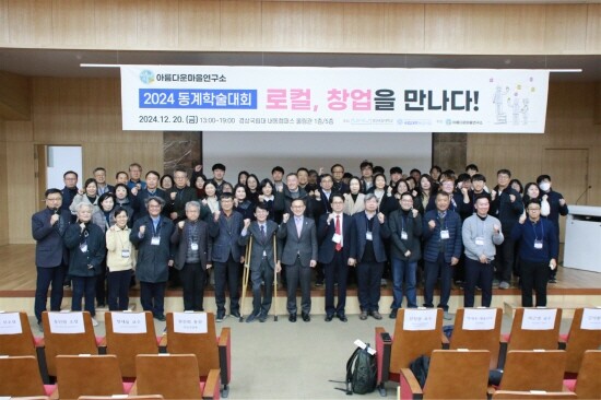 경상국립대 아름다운마을연구소는 12월 20일 오후 경상국립대 내동캠퍼스 울림관 1층 대강당에서 동계학술대회를 개최했다. 사진=경상국립대 제공