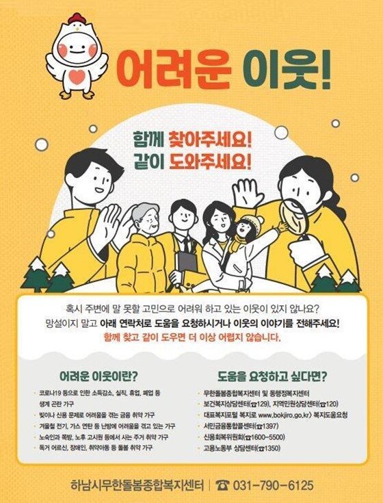 하남시 겨울철 복지 위기가구 발굴 총력. 사진=하남시 제공