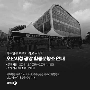 제주항공 여객기 사고 사망자 합동분향소 안내 포스터. 사진=오산시 제공