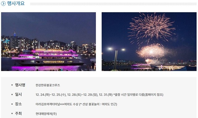 한강한류불꽃크루즈 관련 안내.  사진=서울시 홈페이지 캡처