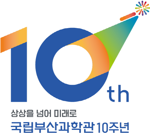 국립부산과학관 10주년 BI. 사진=국립부산과학관 제공