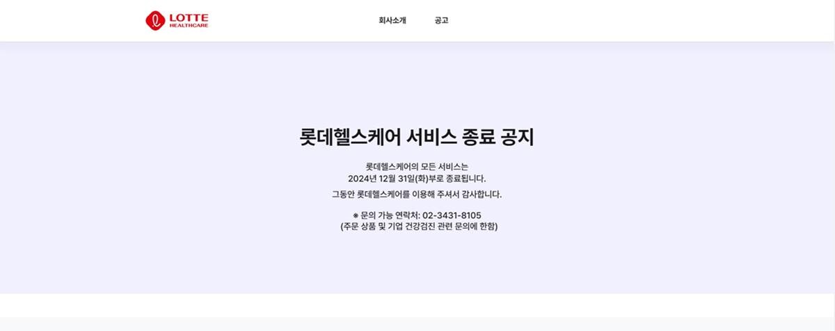 롯데헬스케어가 지난 12월 31일  모든 서비스를 종료했다. 사진=롯데헬스케어 홈페이지