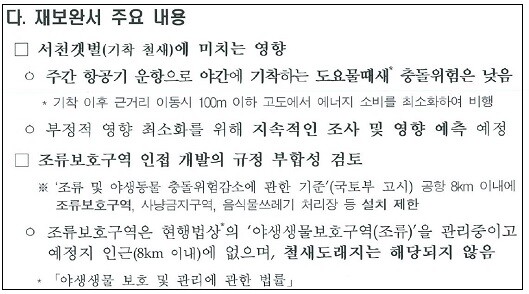 국토교통부는 2022년 환경부와 환경단체의 새만금신공항 조류충돌 우려 관련 보완요구에 '현행법은 철새도래지를 관리하지 않는다'는 취지의 답변을 내놓았다. 사진=2022년 새만금신공항 건설사업 전략환경영향평가 협의 현황 갈무리