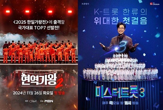 ‘무안공항 제주항공 여객기 참사’에 따른 국가애도기간에 맞춰 MBN ‘현역가왕2’ 6회와 TV조선 ‘미스터트롯3’ 3회 방송이 결방됐다. 사진=MBN, TV조선 제공