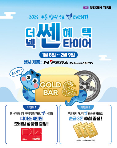 ‘푸른 뱀의 해, 쎈 EVENT’ 홍보 포스터. 사진=넥센타이어 제공