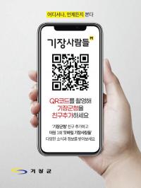 [기장군] 모바일 군보 ‘기장사람들’ 카카오톡서 만난다 외