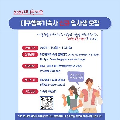 2025년 1학기 입사생 모집. 사진=대구시 제공