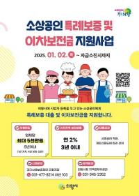 의왕시, 2025년 소상공인 특례보증 및 이차보전금 지원 사업 시행