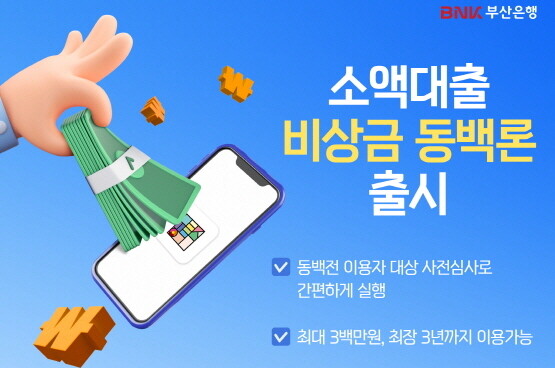 ‘비상금 동백론’ 상품 출시 이미지. 사진=부산은행 제공