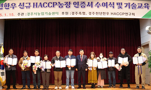 경주시가 15일 농업인회관에서 신규 HACCP 인증을 받은 경주천년한우 농장 11곳 대표자들을 초청해 인증서 수여식 갖고 기념촬영을 하고 있다. 사진=경주시 제공