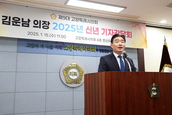 김운남 고양특례시의장 2025년 신년 기자간담회. 사진=고양특례시의회 제공