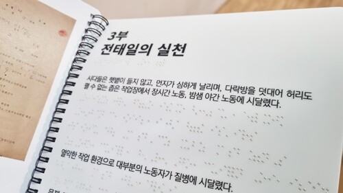 큰 글씨 및 점자로 이루어진 전시 안내서. 사진=전태일기념관 제공