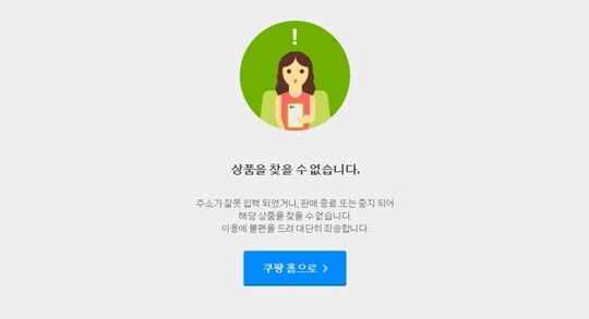 페이지가 닫혀 상품을 조회할 수 없는 한 이커머스 플랫폼으로 기사의 특정 내용과 관련 없음. 사진=쿠팡 홈페이지 캡처