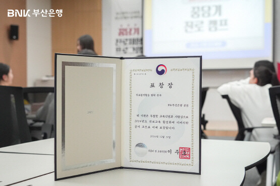 진로탐색활동 협력유공 ‘교육부 장관상’. 사진=부산은행 제공