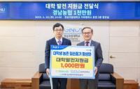 [경상국립대] 경남농협, 대학발전지원금 1000만 원 전달 외