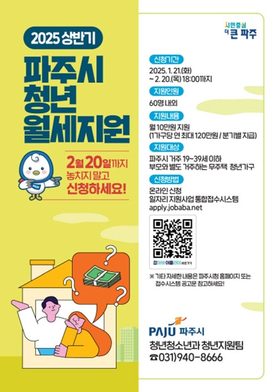 2025 상반기 파주시 청년 월세지원 안내 포스터. 사진=파주시 제공