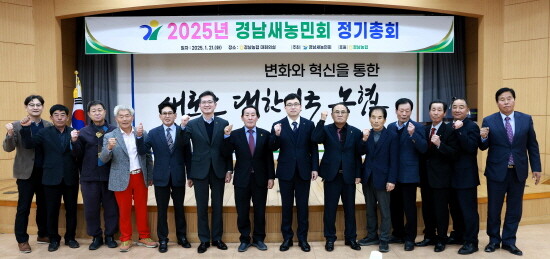 2025년 경남새농민회 정기총회 모습. 사진=경남농협 제공