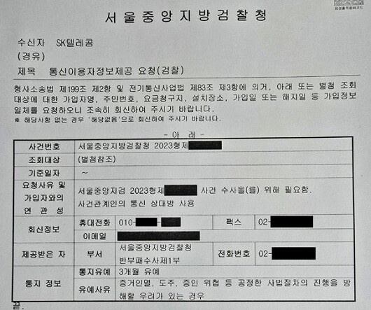 서울중앙지검은 2024년 1월 SKT에 조용래 씨 개인정보를 요청하며 '3개월 유예' 및 '증거인멸 등 우려'를 적시했다. 사건 피의자와 조 씨 가운데 어느 쪽에 이 같은 우려가 있는지 의미를 알 수 없는 표현이다. 그럼에도 조 씨의 주민등록번호 등 개인정보는 3차례에 걸쳐 검찰에 넘어갔다. 사진=독자 제공