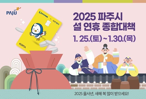 파주시가 25일~30일까지 '2025년 설 연휴 종합대책'을 추진한다. 사진=파주시 제공