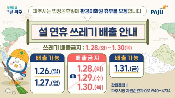 설 연휴 쓰레기 배출 안내문. 사진=파주시 제공