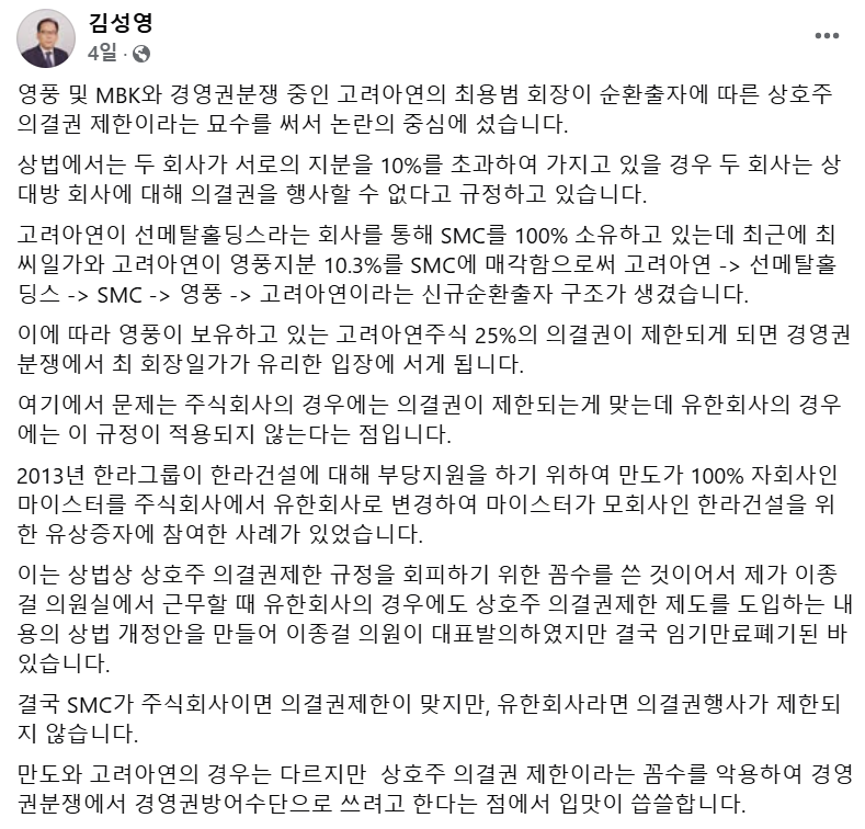 ‘재벌 저격수’라고 불렸던 김성영 전 국회 보좌관이 고려아연과 영풍 간 격화되는 경영권 분쟁과 관련해 “상호주식 의결권 제한 조항의 법적 허점을 악용한 사례”라고 지적했다. 사진=김성영 전 보좌관 페이스북 캡처