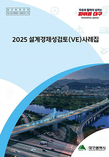 2025 설계경제성검토 VE 사례집 표지. 사진=대구시 제공