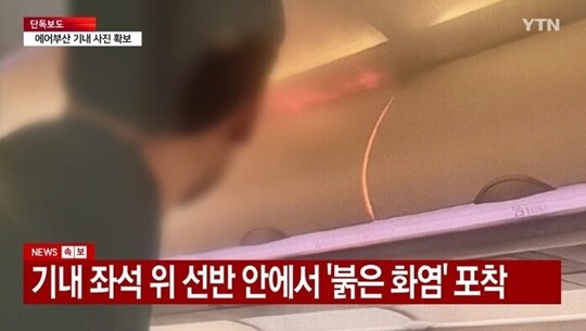 1월 28일 부산 김해공항 계류장에서 이륙을 준비하던 에어부산 여객기 기내 뒤쪽에서 화재가 발생한 가운데 기내 선반 위쪽에서 화염이 포착된 사진. 사진=YTN 뉴스 캡처